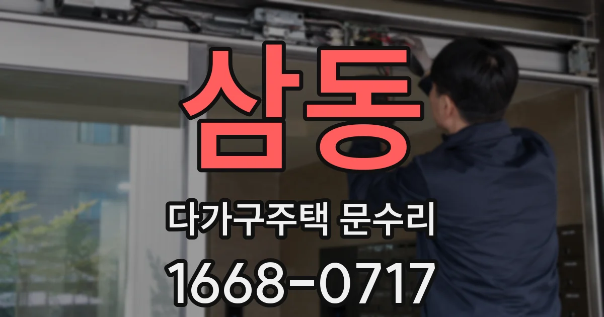 삼동 다가구주택 문수리