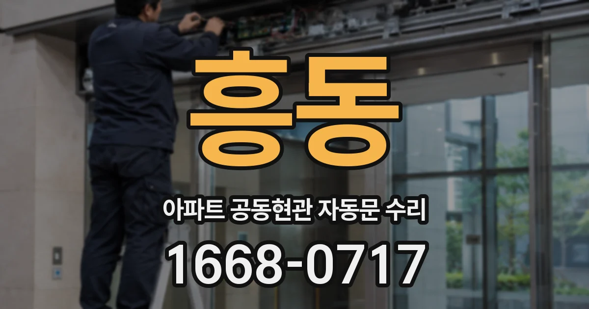 흥동 아파트 공동현관 자동문 수리