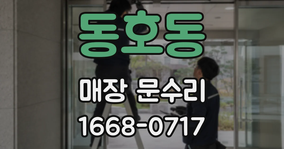 동호동 매장 문수리
