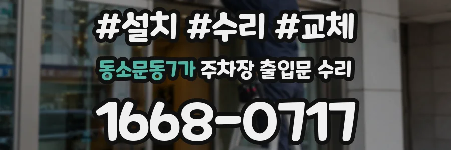 동소문동7가 주차장 출입문 수리