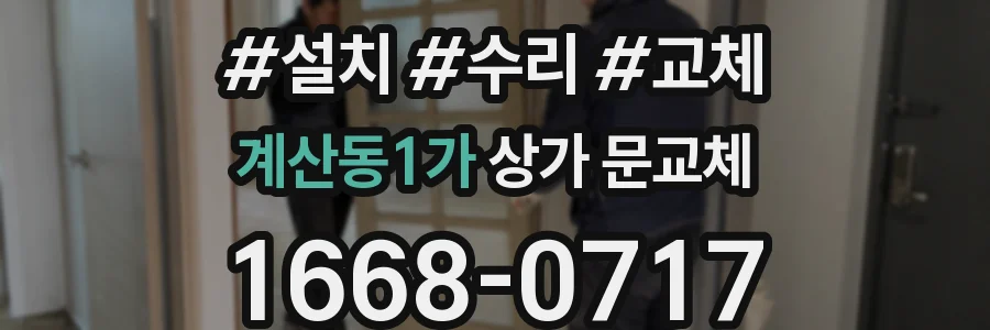 계산동1가 상가 문교체