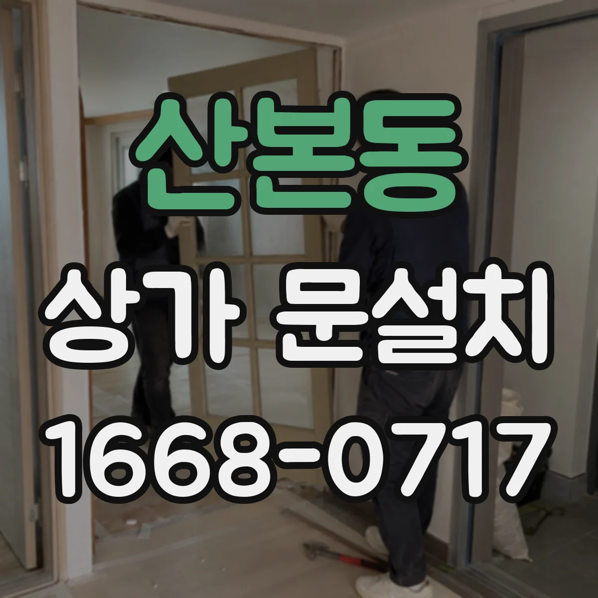 산본동 상가 문설치