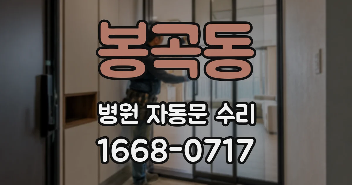봉곡동 병원 자동문 수리