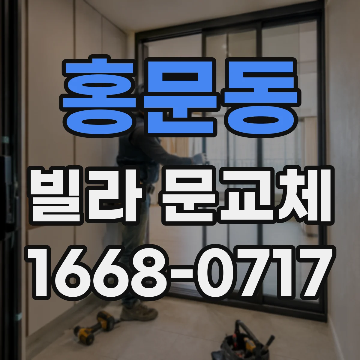 홍문동 빌라 문교체