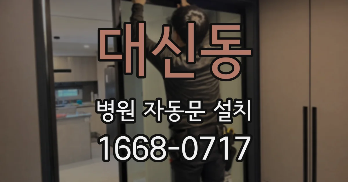 대신동 병원 자동문 설치