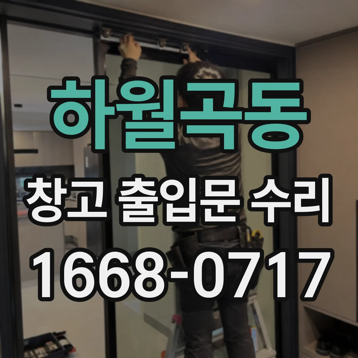 하월곡동 창고 출입문 수리