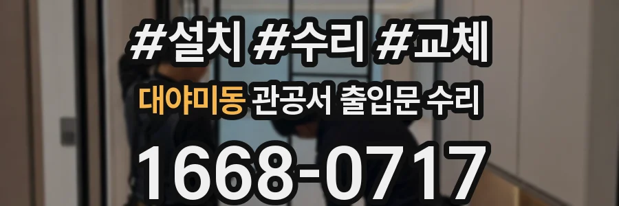 대야미동 관공서 출입문 수리