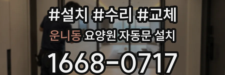 운니동 요양원 자동문 설치