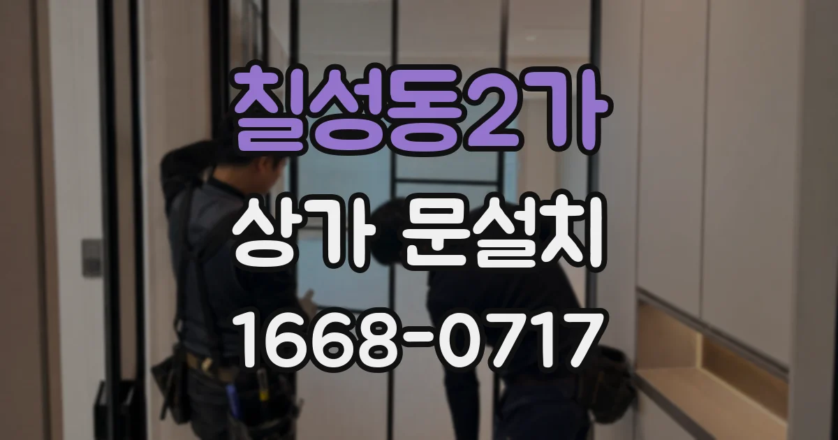 칠성동2가 상가 문설치