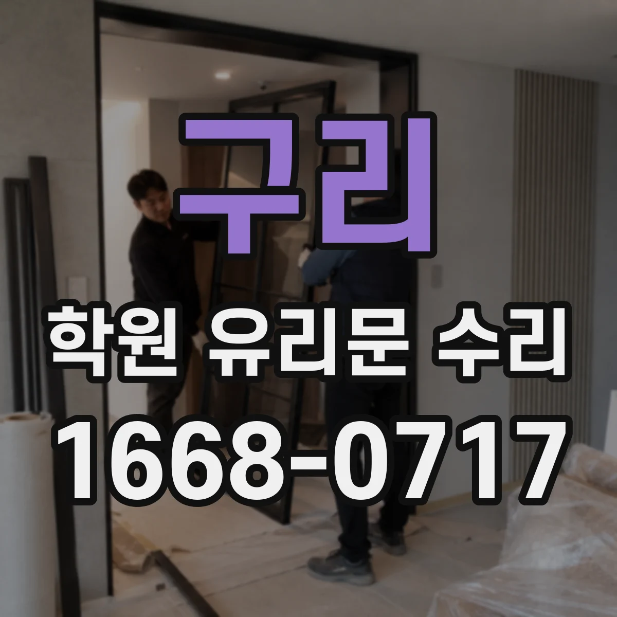 구리 학원 유리문 수리