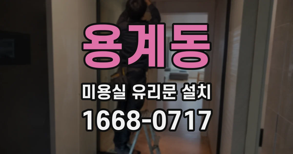 용계동 미용실 유리문 설치