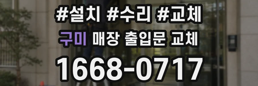 구미 매장 출입문 교체