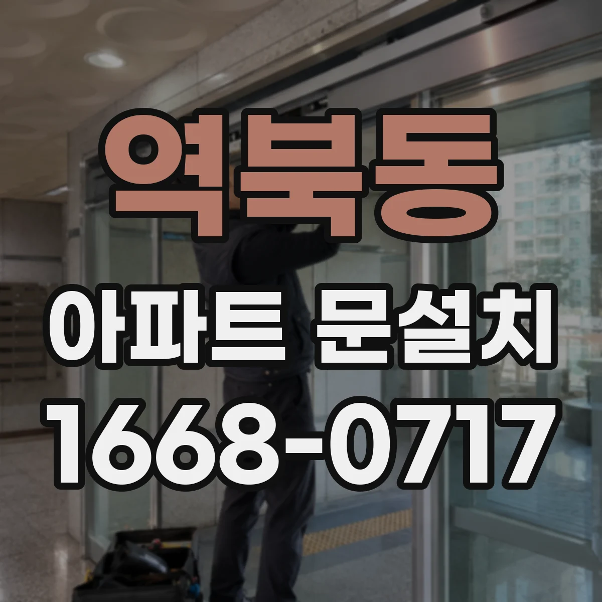 역북동 아파트 문설치
