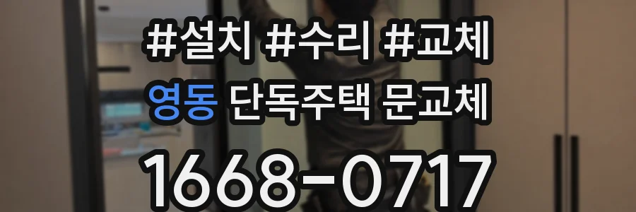 영동 단독주택 문교체