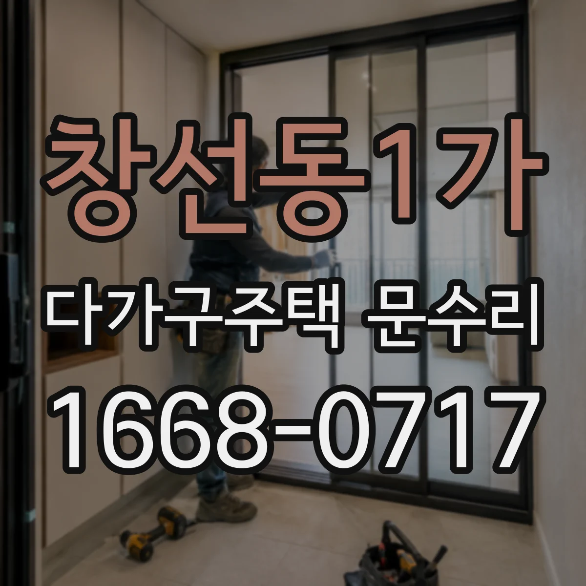 창선동1가 다가구주택 문수리