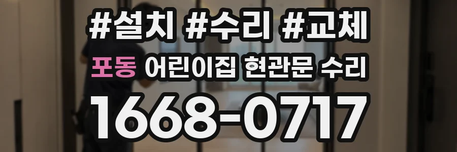 포동 어린이집 현관문 수리