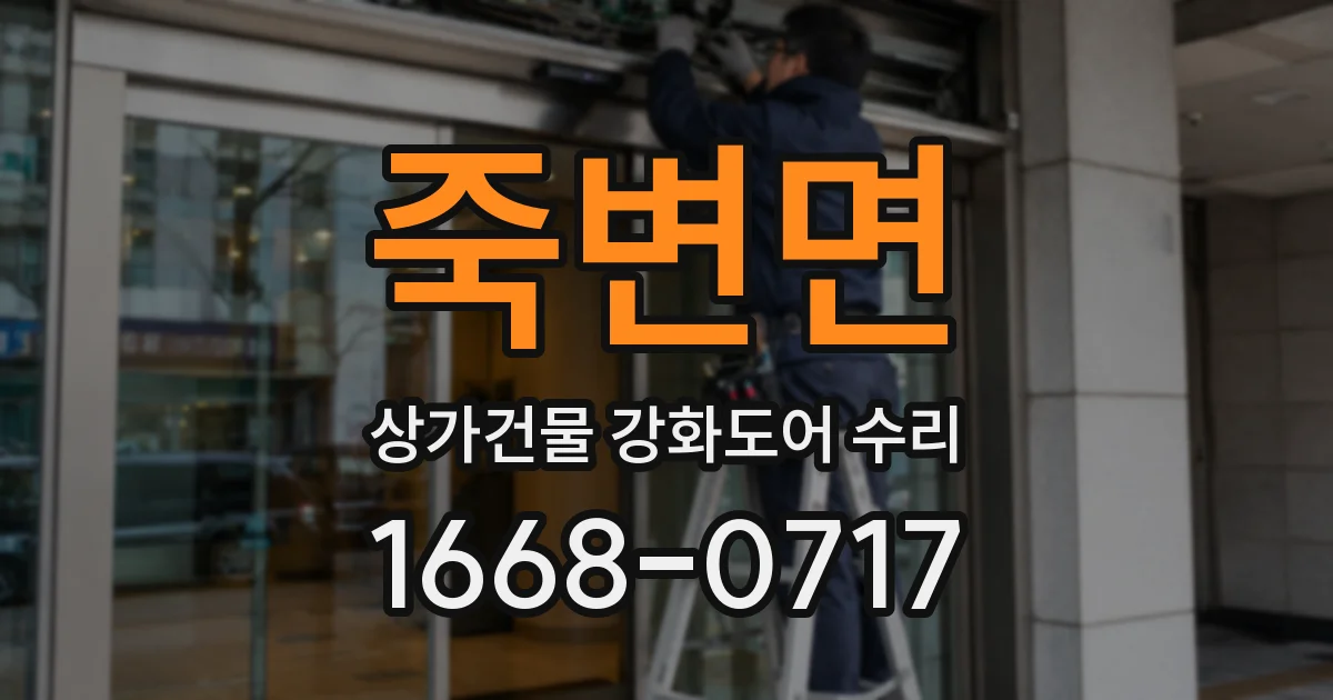 죽변면 상가건물 강화도어 수리