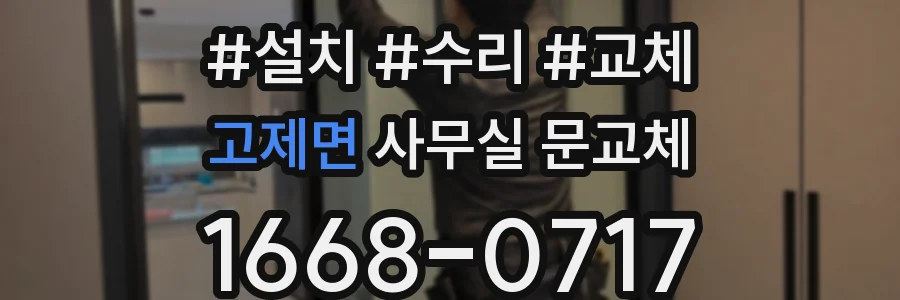 고제면 사무실 문교체
