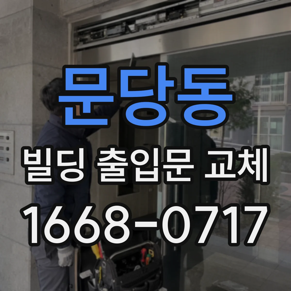 문당동 빌딩 출입문 교체