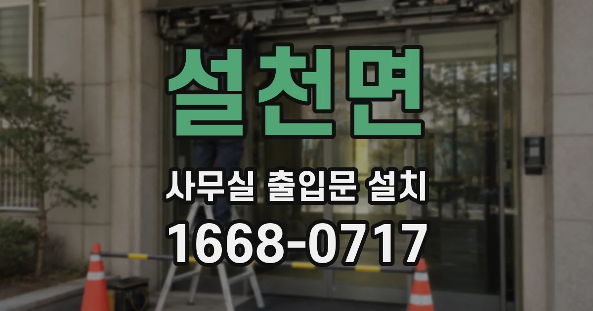 설천면 사무실 출입문 설치