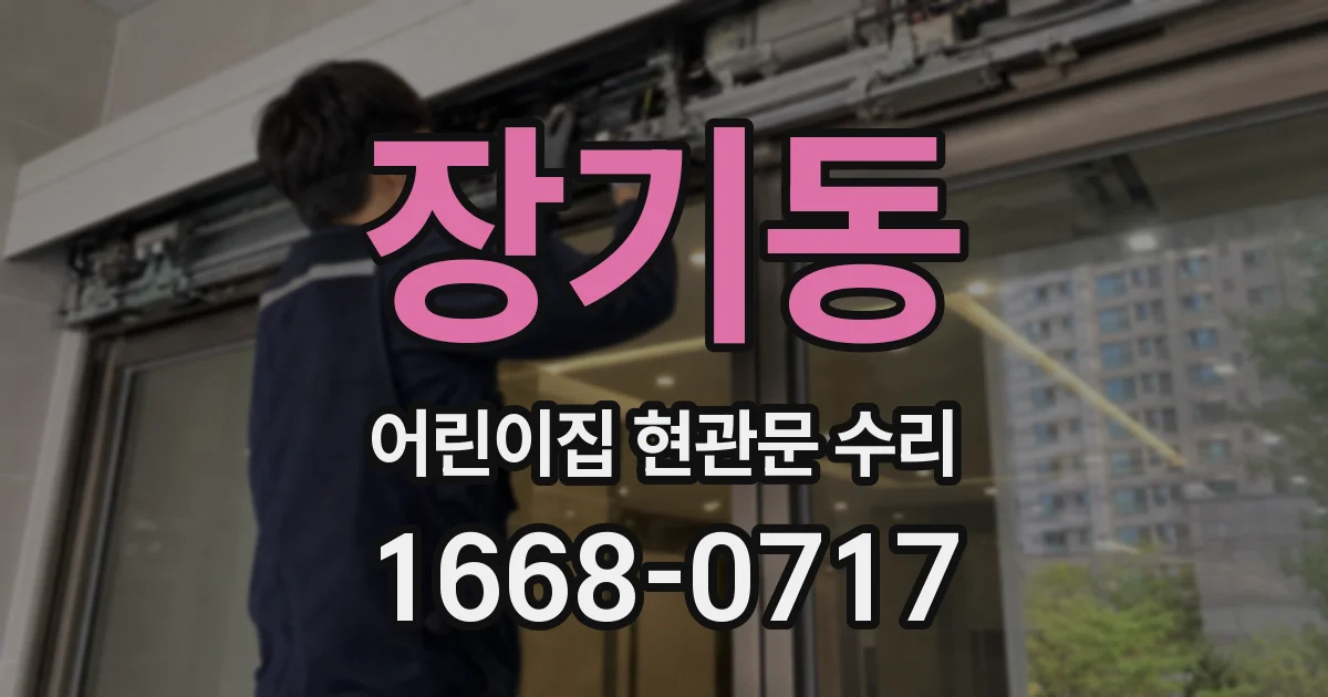 장기동 어린이집 현관문 수리