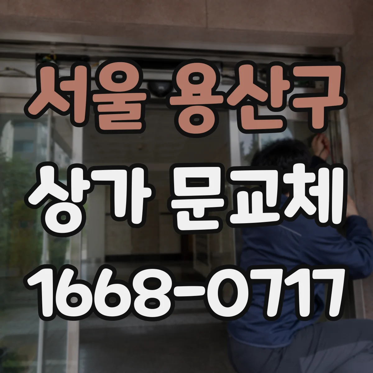 서울 용산구 상가 문교체 촌스럽지 않게 보이는 색감 조정 노하우