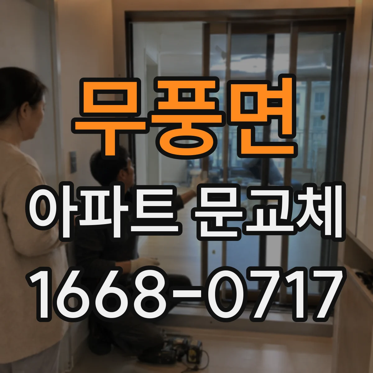 무풍면 아파트 문교체