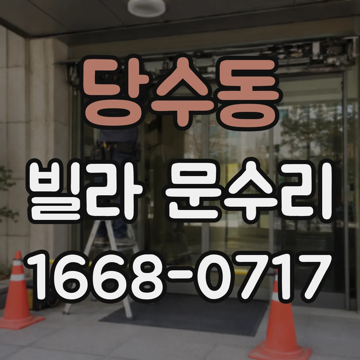 당수동 빌라 문수리