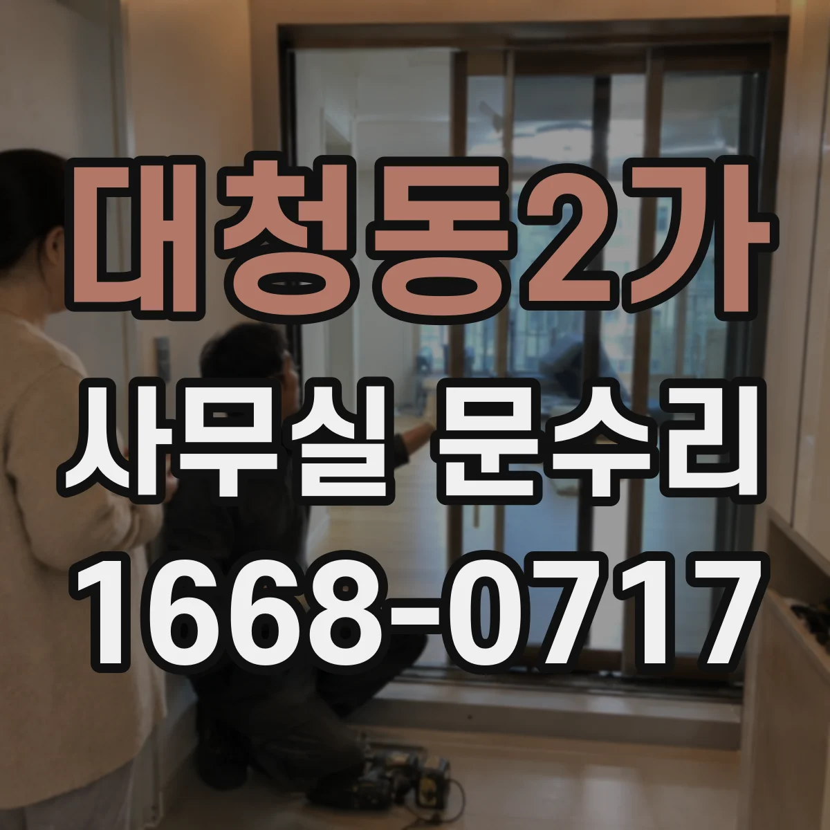 대청동2가 사무실 문수리