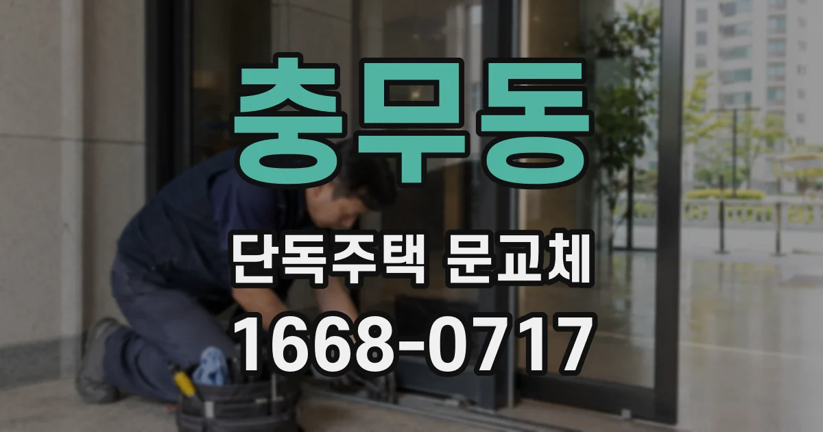 충무동 단독주택 문교체