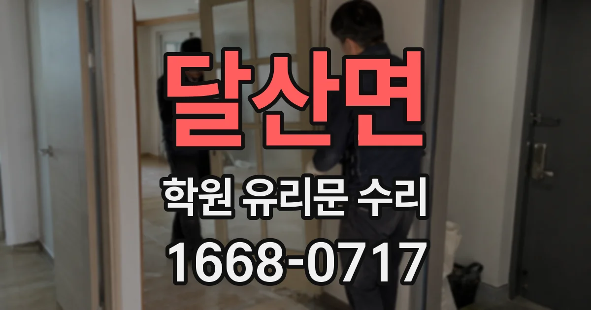 달산면 학원 유리문 수리