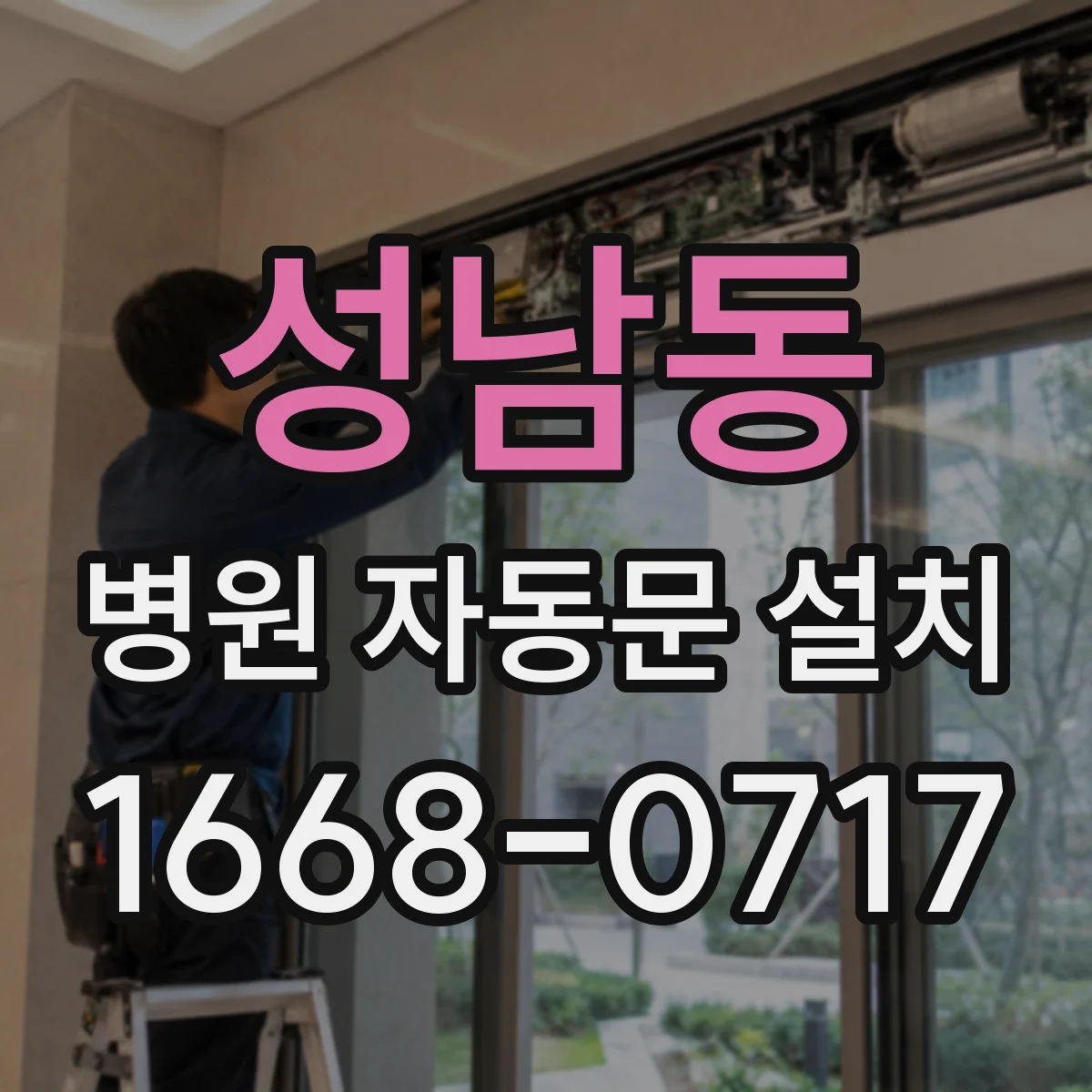 성남동 병원 자동문 설치