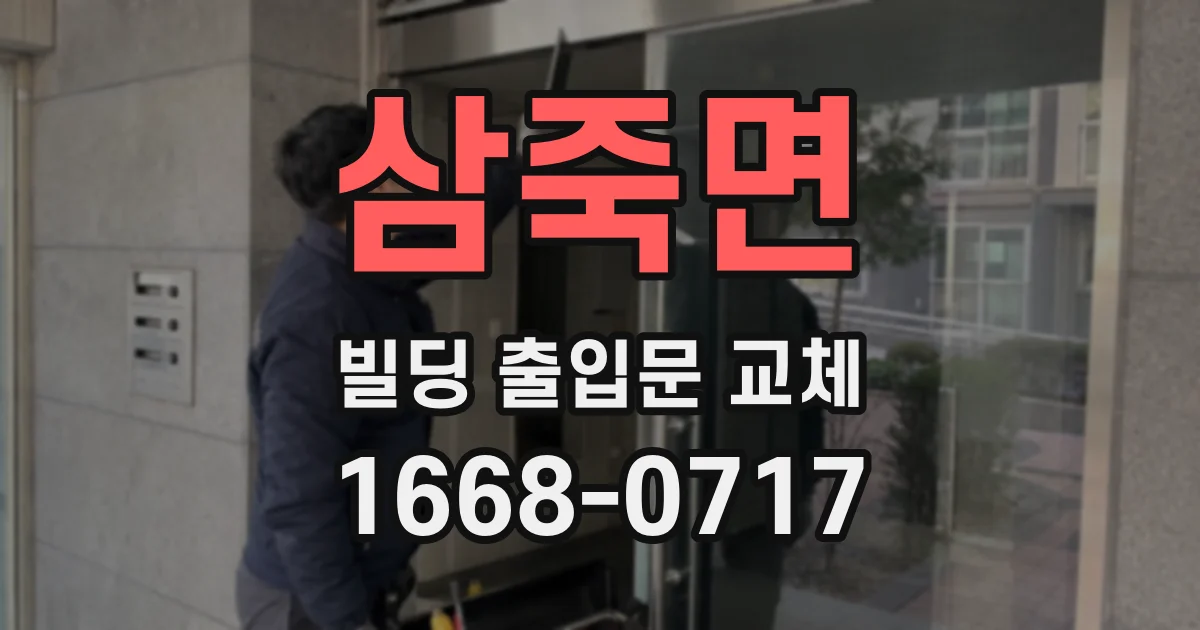 삼죽면 빌딩 출입문 교체