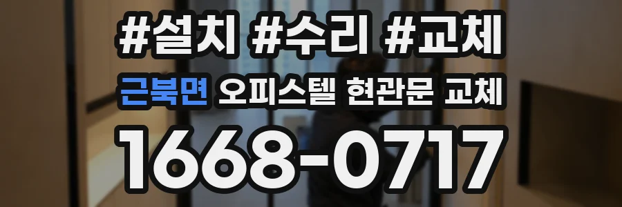 근북면 오피스텔 현관문 교체