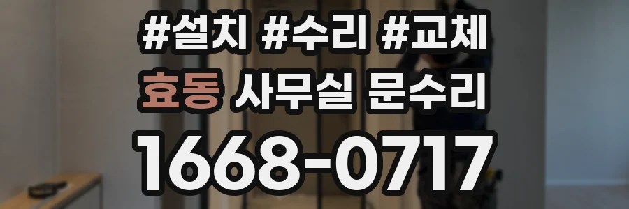 효동 사무실 문수리