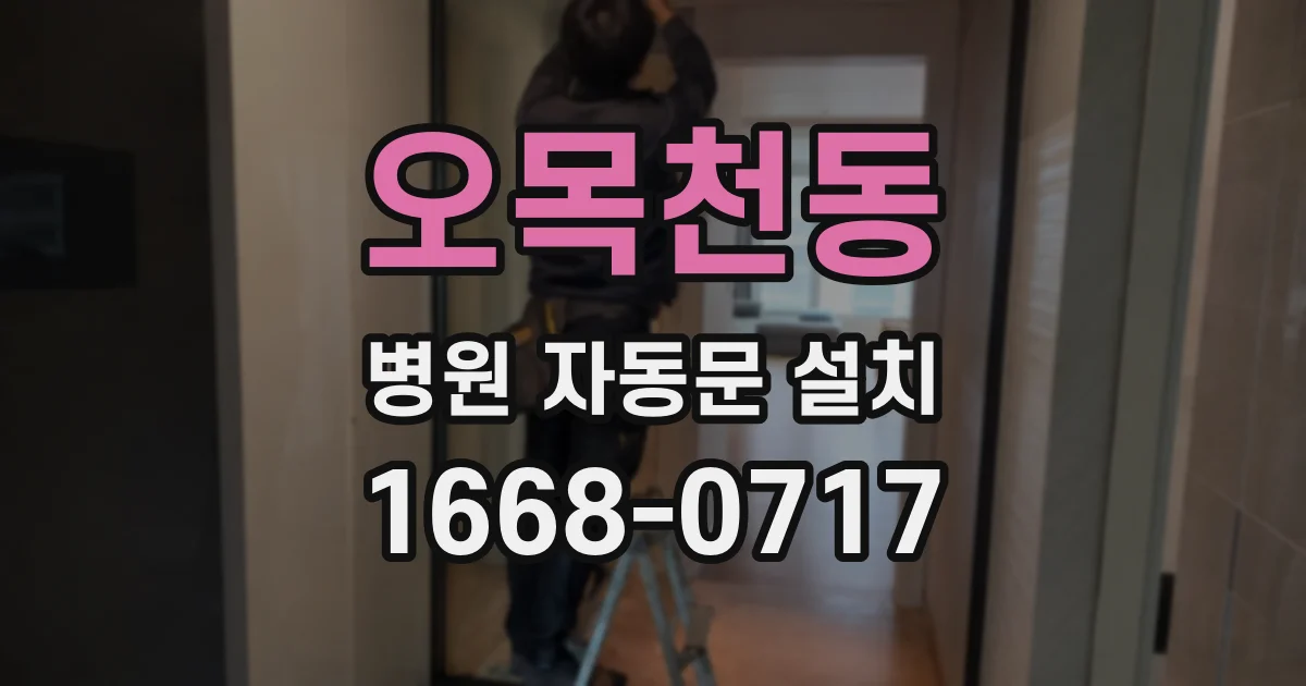오목천동 병원 자동문 설치