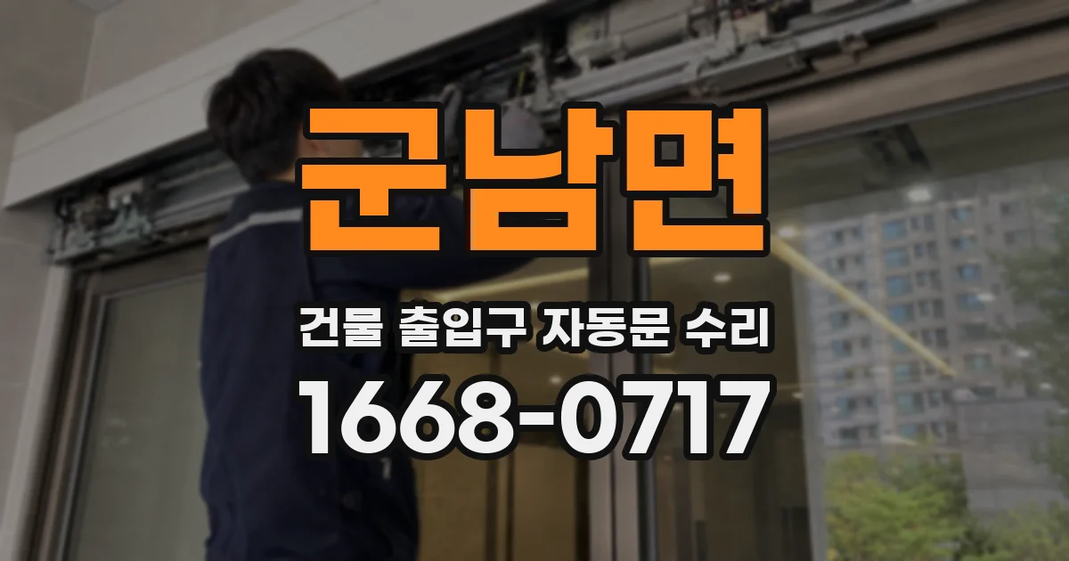 군남면 건물 출입구 자동문 수리