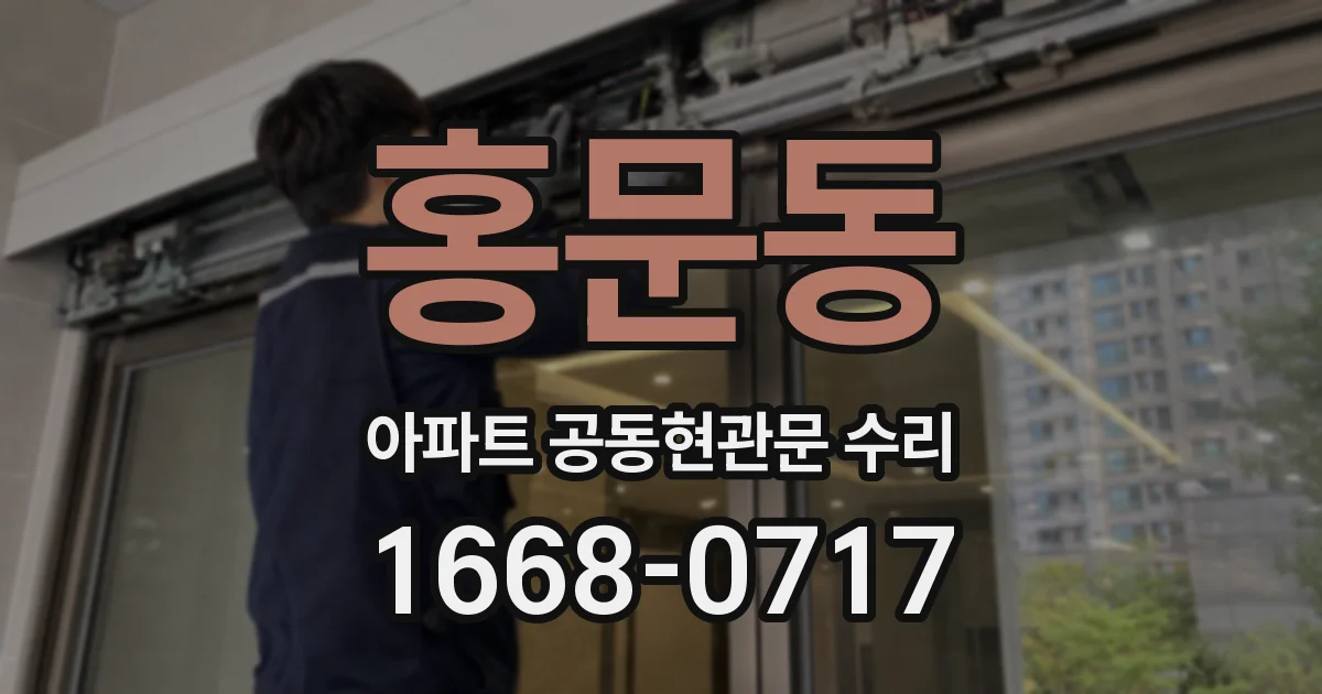 홍문동 아파트 공동현관문 수리