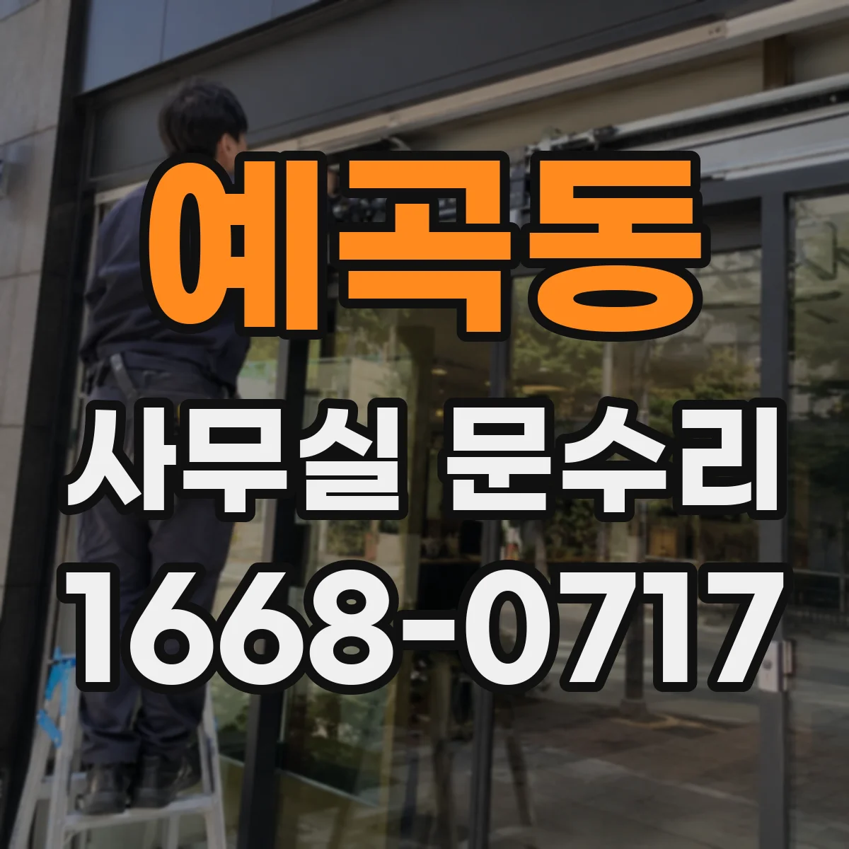 예곡동 사무실 문수리