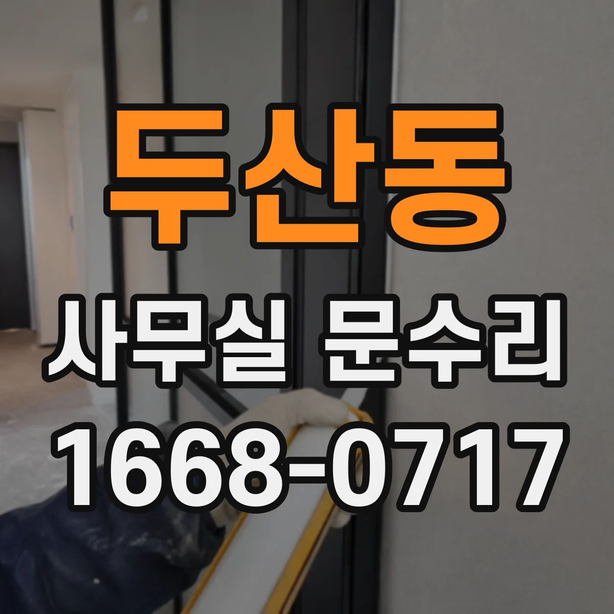 두산동 사무실 문수리