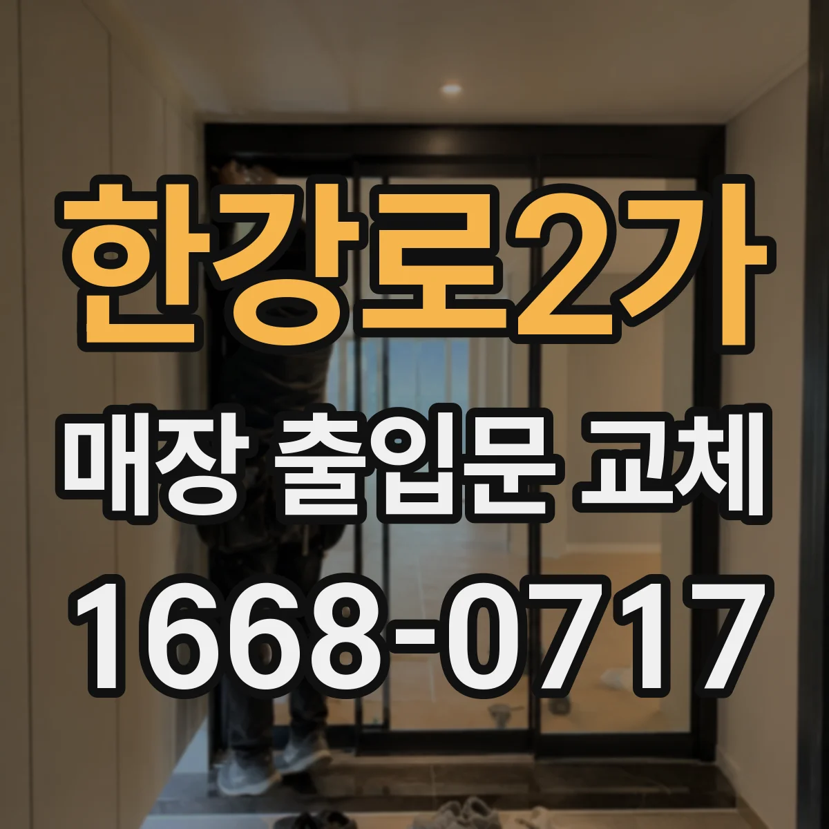 한강로2가 매장 출입문 교체