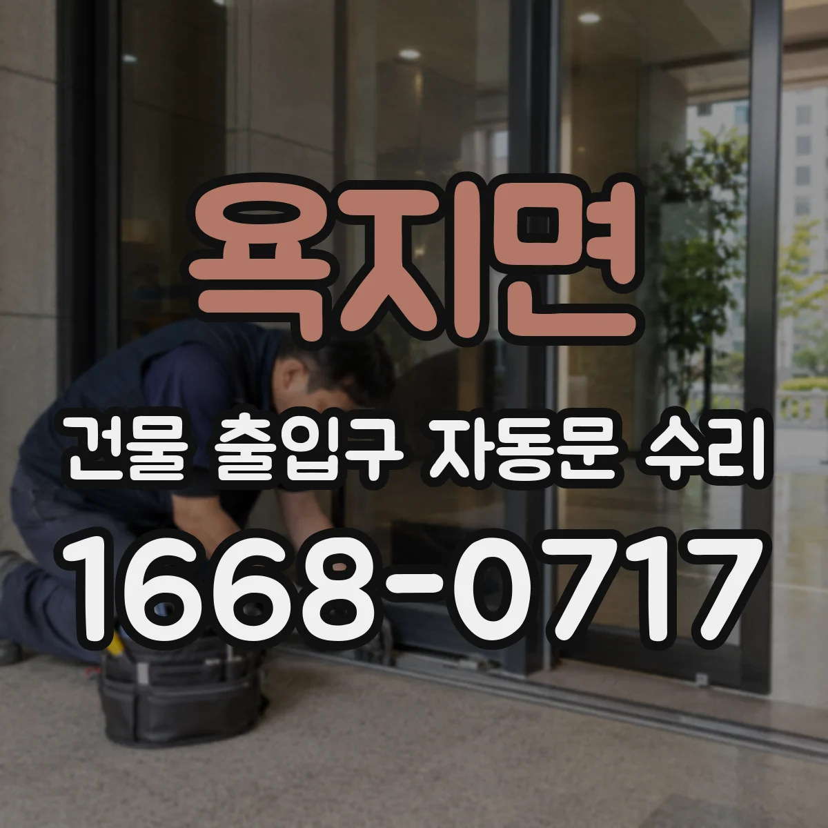 욕지면 건물 출입구 자동문 수리