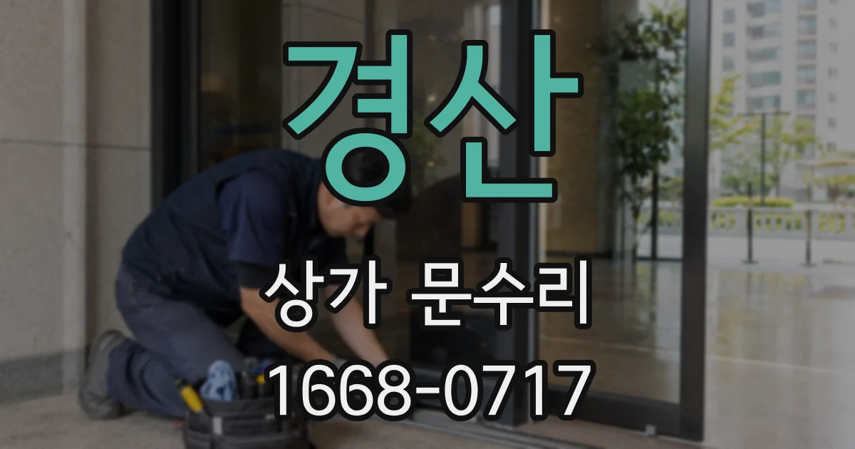 경산 상가 문수리