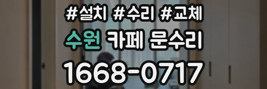 수원 카페 문수리
