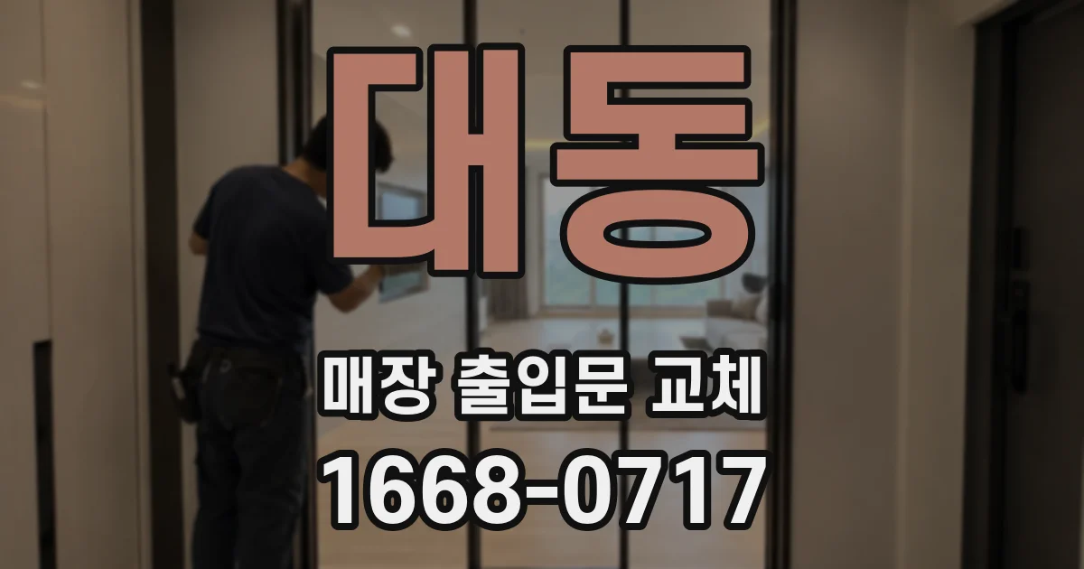 대동 매장 출입문 교체