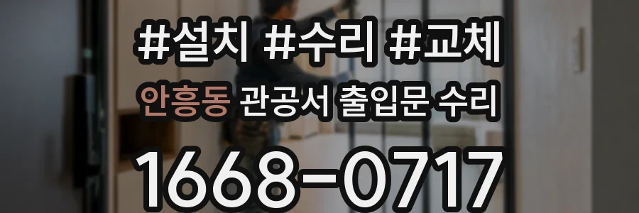 안흥동 관공서 출입문 수리