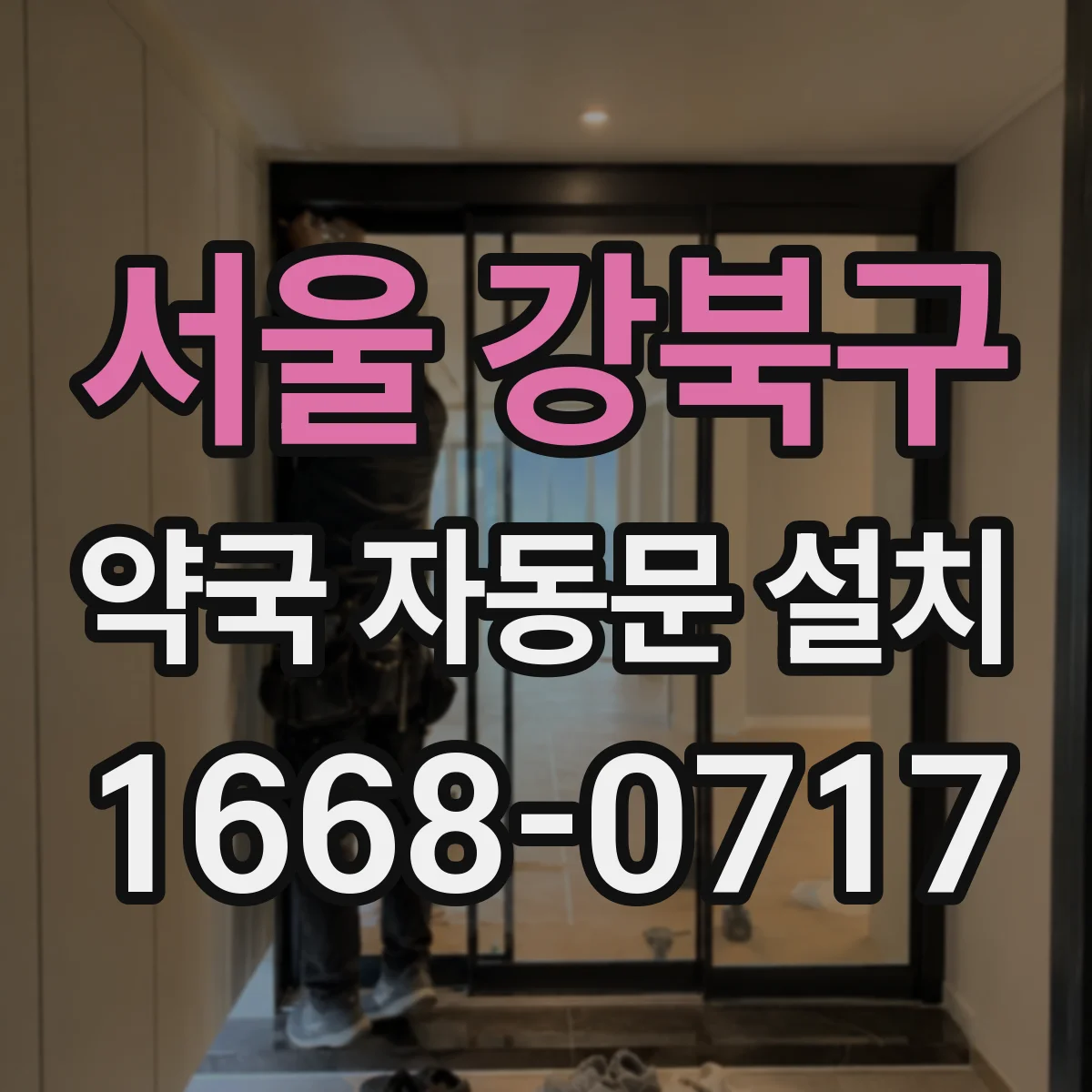 서울 강북구 약국 자동문 설치 출입 동선에 맞춘 개폐 속도 최적 기준