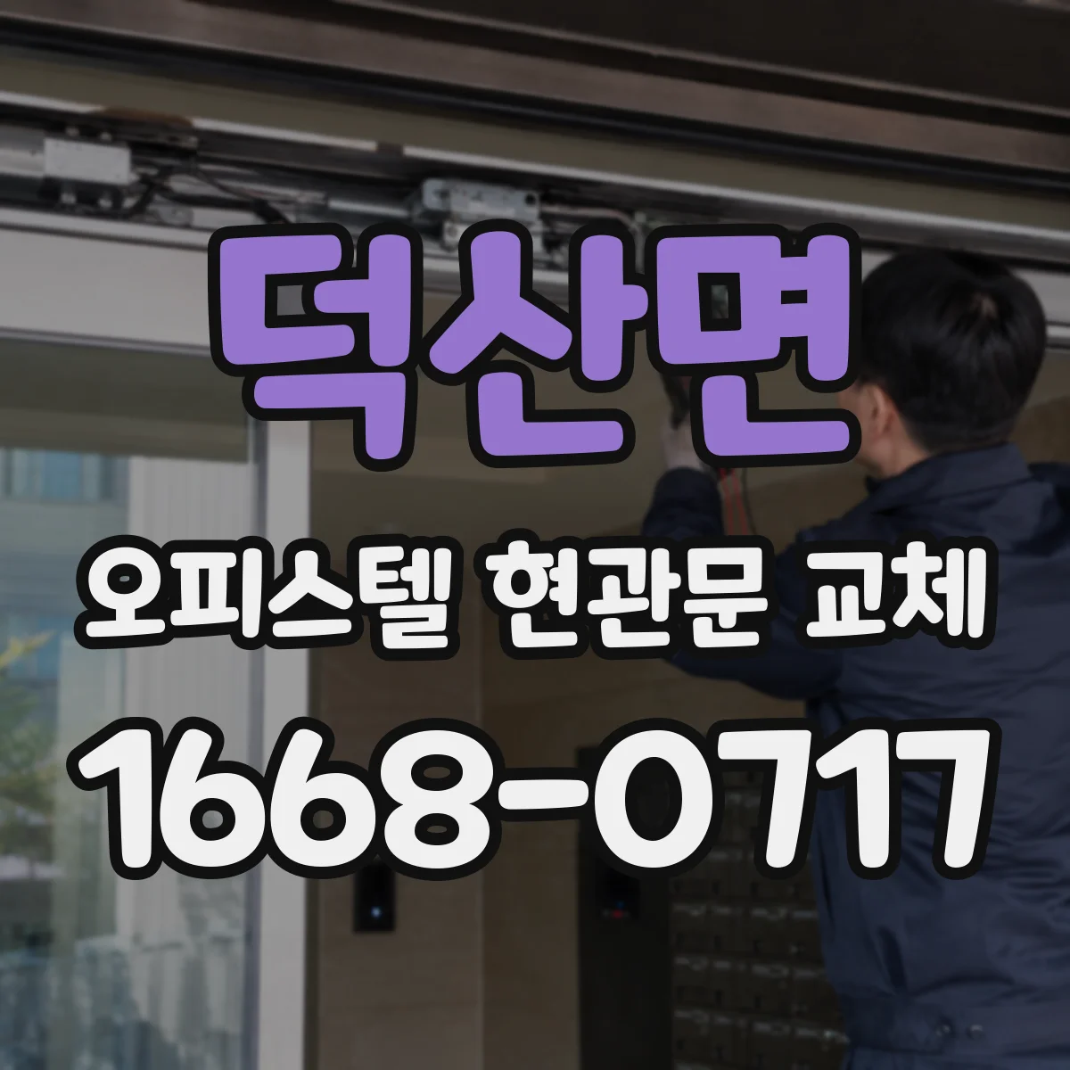 덕산면 오피스텔 현관문 교체