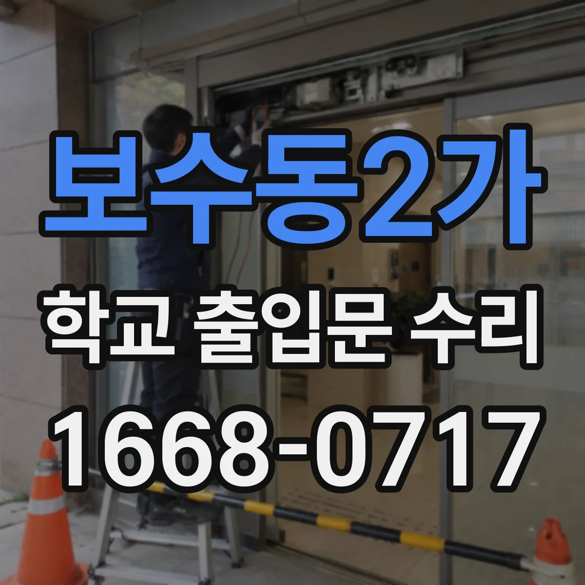 보수동2가 학교 출입문 수리