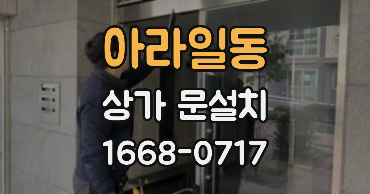 아라일동 상가 문설치